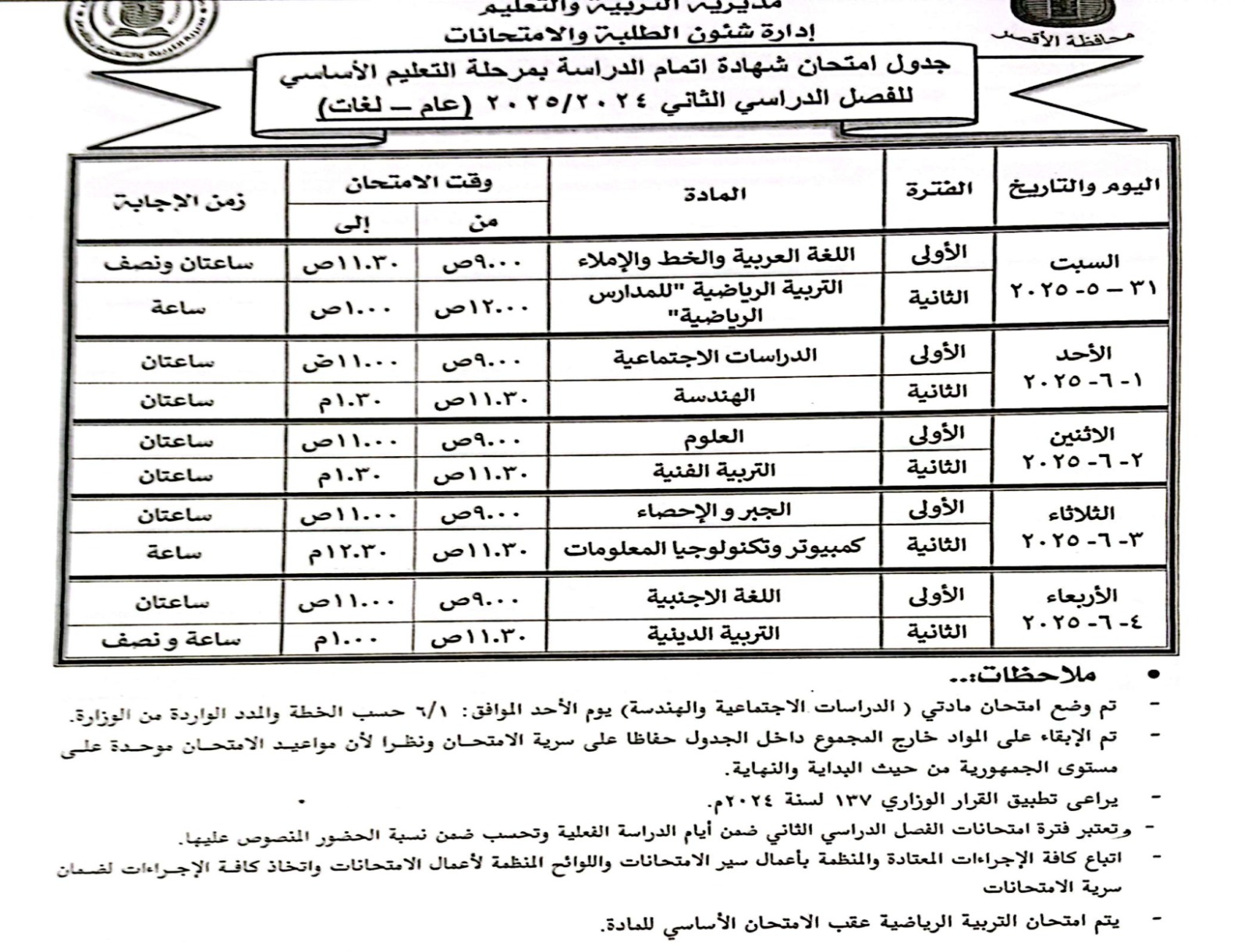 جدول امتحان اتمام الدراسة بمرحلة التعليم الأساسي عام ولغات جدول امتحان اتمام الدراسة بمرحلة التعليم الأساسي عام ولغات