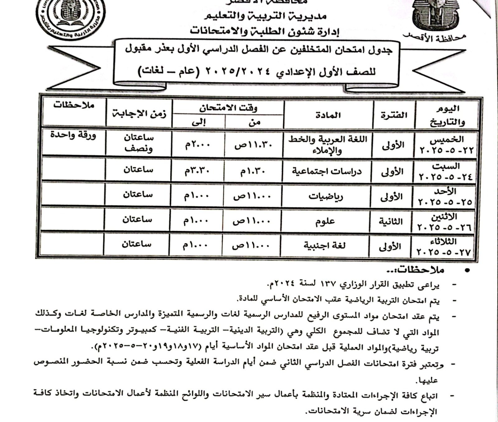 جدول امتحانات الصف الأول الإعدادي عام ولغات جدول امتحانات الصف الأول الإعدادي عام ولغات