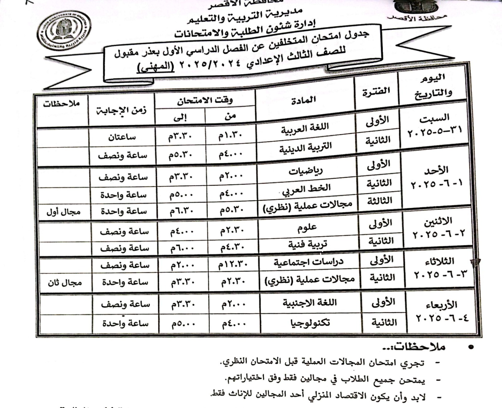 جدول امتحانات الصف الثالث الاعدادي المهنى جدول امتحانات الصف الثالث الاعدادي المهنى
