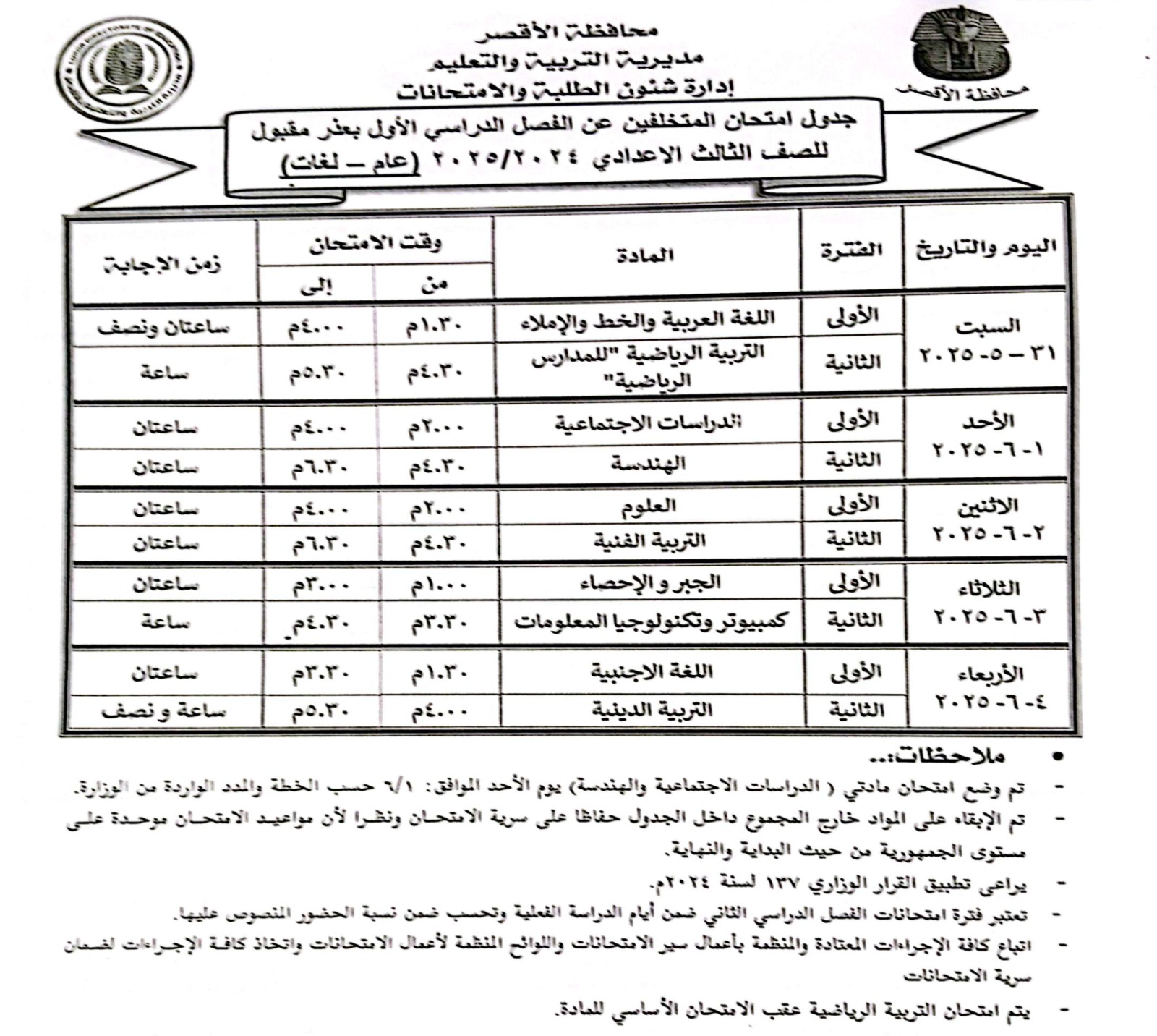 جدول امتحانات الصف الثالث الاعدادي عام ولغات جدول امتحانات الصف الثالث الاعدادي عام ولغات