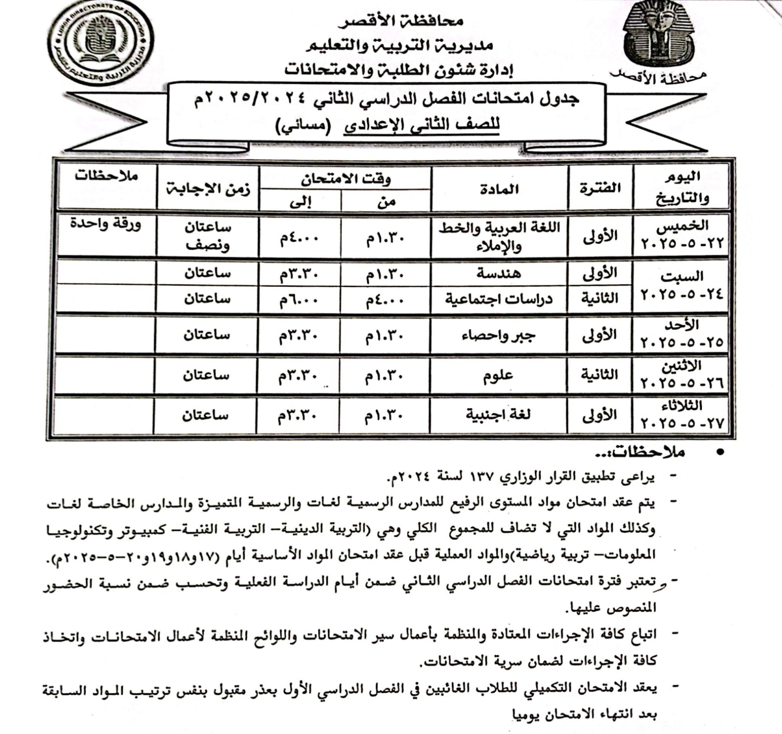 جدول امتحانات الصف الثانى الإعدادي مسائي جدول امتحانات الصف الثانى الإعدادي مسائي
