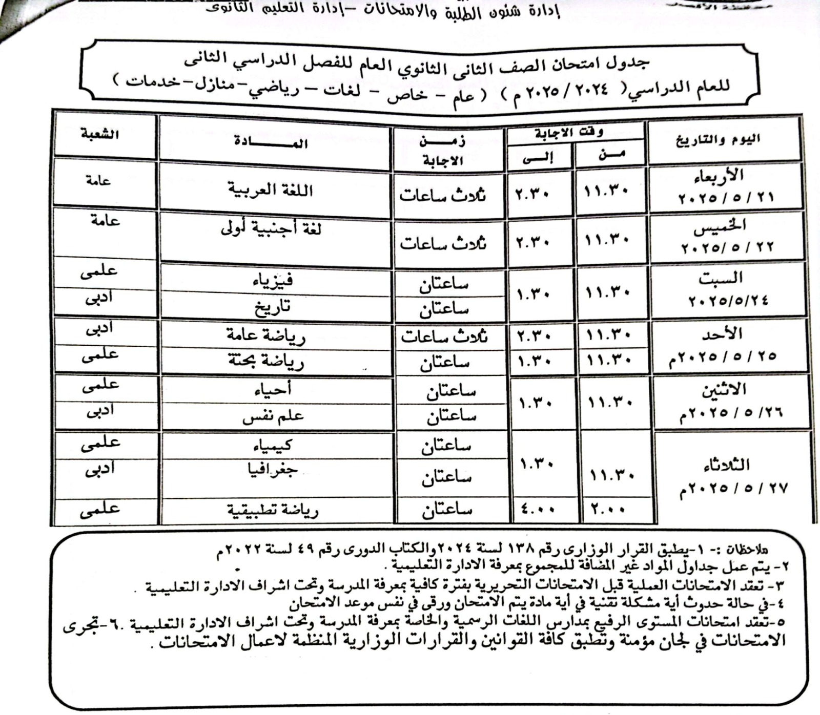 جدول امتحانات الصف الثانى الثانوى جدول امتحانات الصف الثانى الثانوى