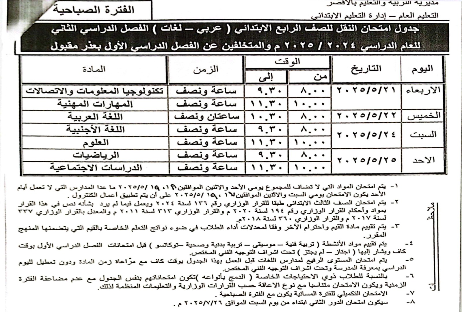 جدول امتحان الصف الرابع الإبتدائي_2 جدول امتحان الصف الرابع الإبتدائي_2
