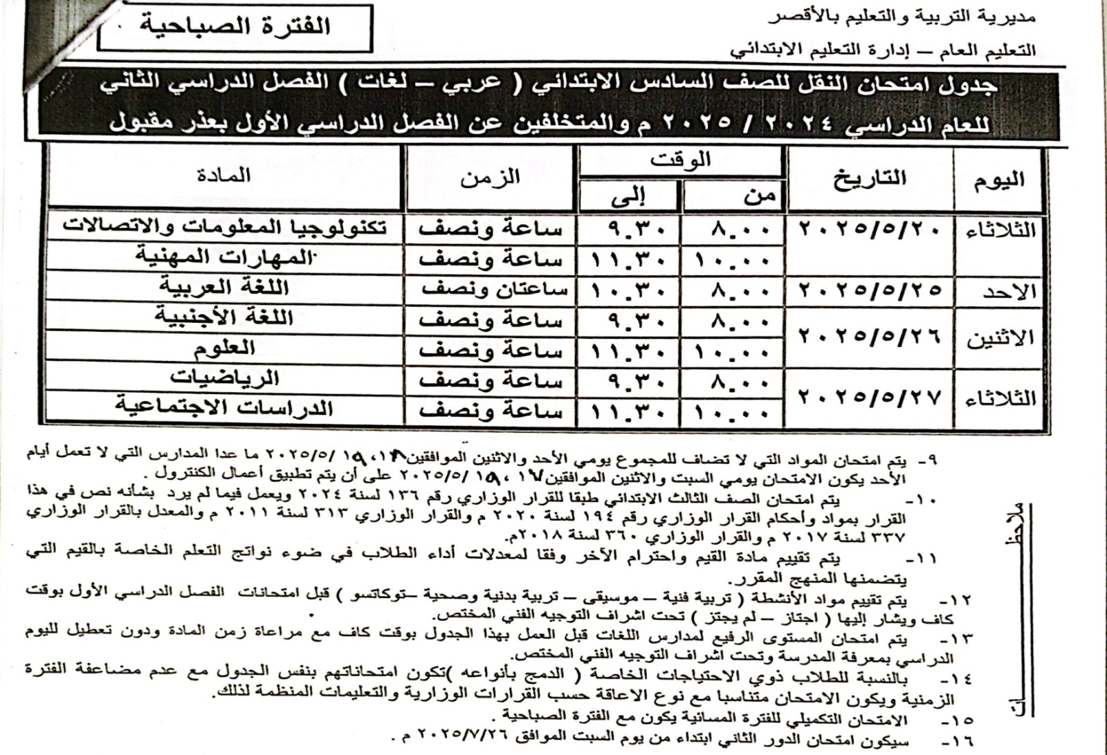 جدول امتحان الصف السادس الإبتدائي_3 جدول امتحان الصف السادس الإبتدائي_3
