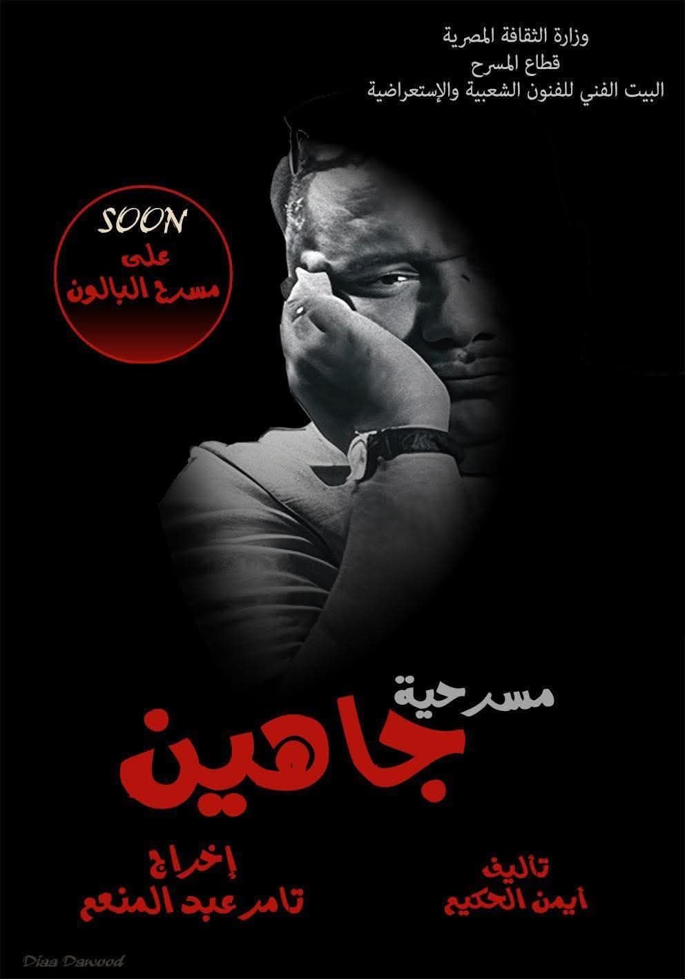 مسرحية جاهين مسرحية جاهين