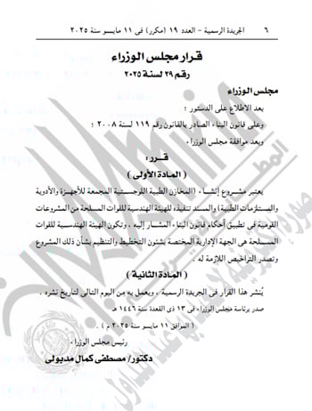 رئيس الوزراء يصدر قرارا باعتبار إنشاء المخازن الطبية اللوجستية من المشروعات القومية