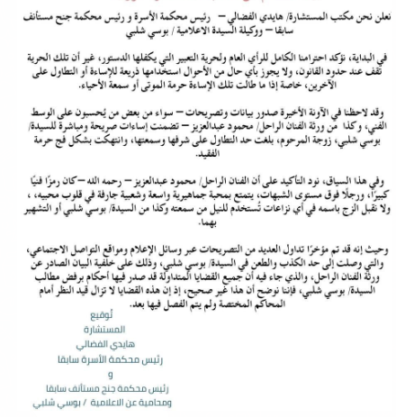 بيان من محامية بوسى شلبى