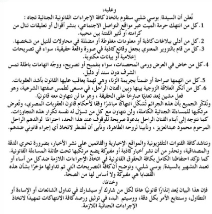 بيان مكتب موكلة بوسى شلبى