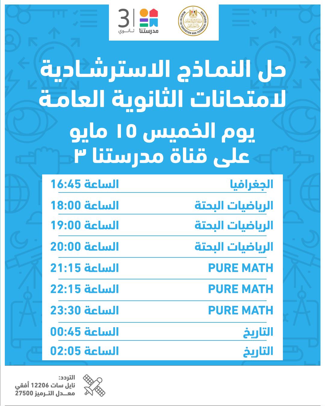 حل النماذج الاسترشادية للثانوية  (2)