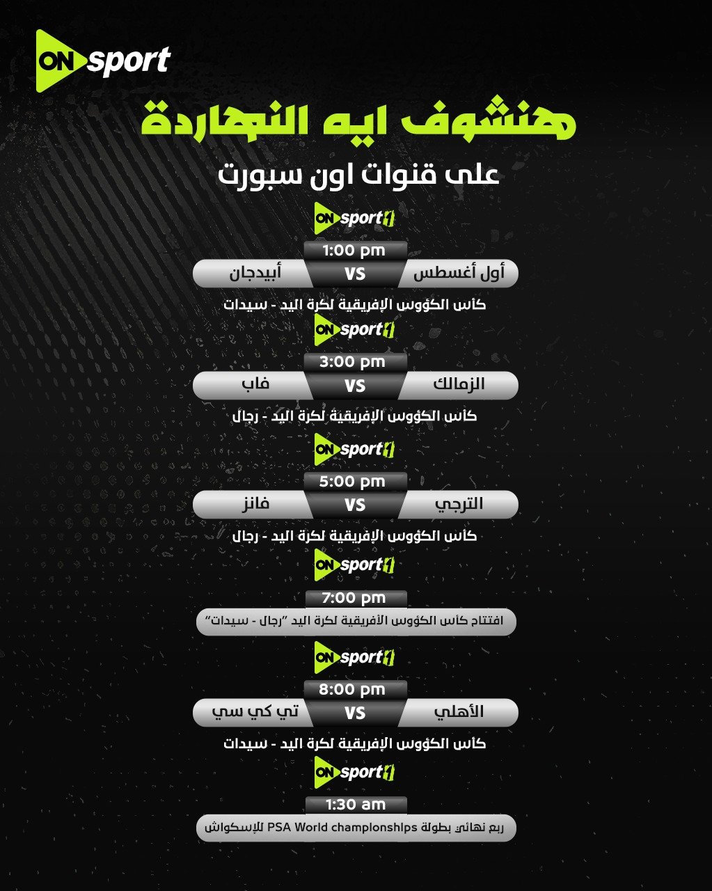 أون سبورت تنقل بطولة أفريقيا لأبطال الكؤوس لكرة اليد أون سبورت تنقل بطولة أفريقيا لأبطال الكؤوس لكرة اليد