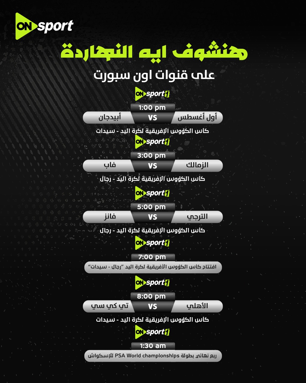 أون سبورت تنقل بطولة أفريقيا لأبطال الكؤوس لكرة اليد أون سبورت تنقل بطولة أفريقيا لأبطال الكؤوس لكرة اليد