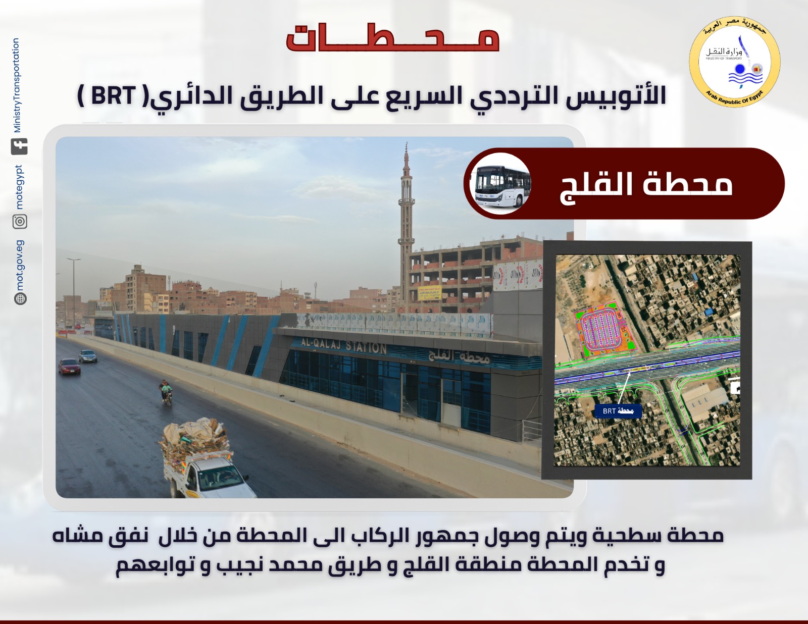 محطات المرحلة الاولى للأتوبيس الترددي (10)