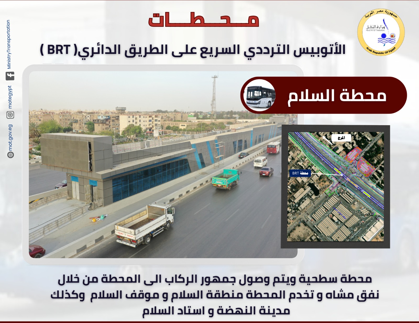 محطات المرحلة الاولى للأتوبيس الترددي (13)