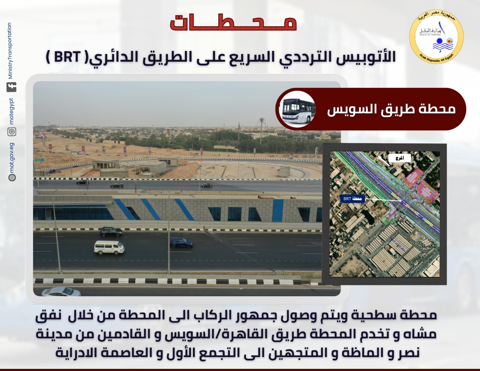 محطات المرحلة الاولى للأتوبيس الترددي (8)