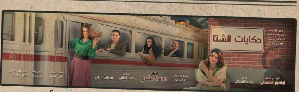 حكايات الشتا حكايات الشتا