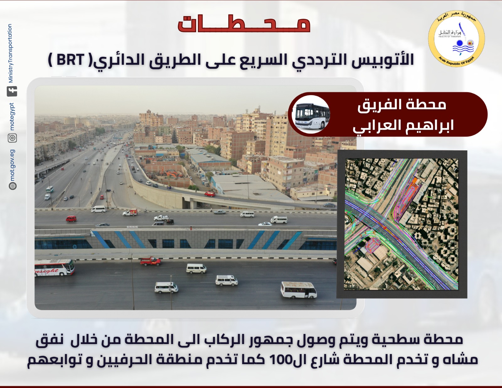 محطات المرحلة الاولى للأتوبيس الترددي (5)