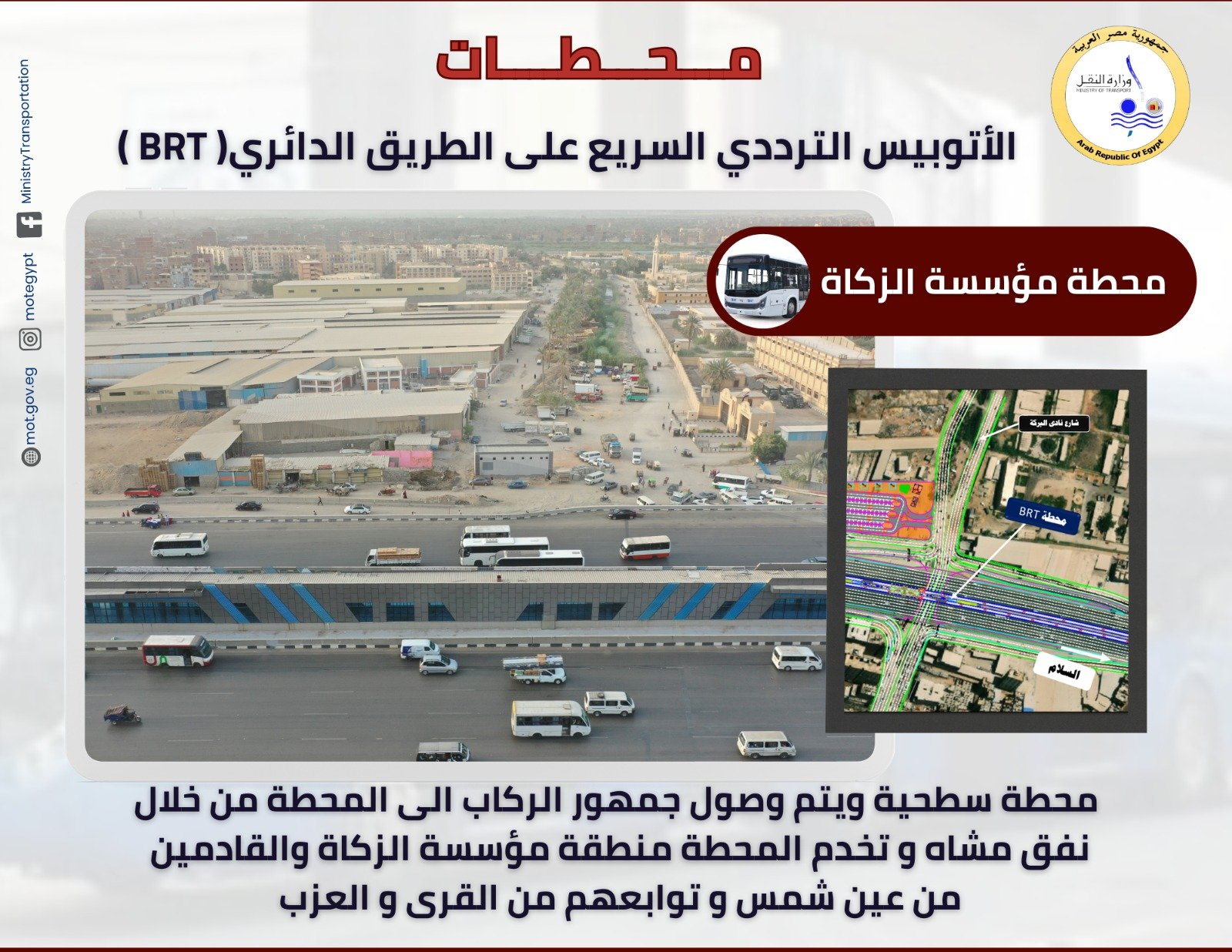 محطات المرحلة الاولى للأتوبيس الترددي (9)