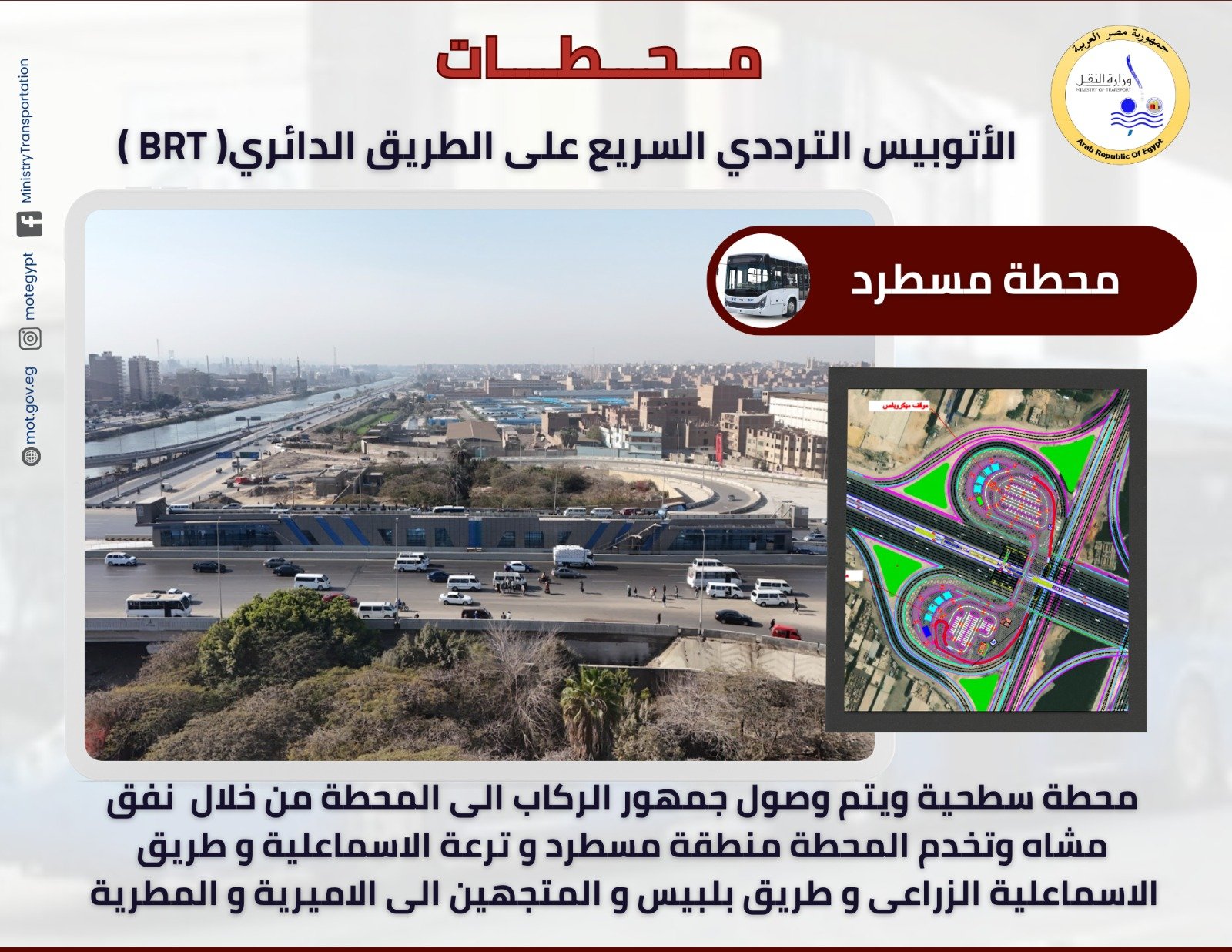 محطات المرحلة الاولى للأتوبيس الترددي (4)