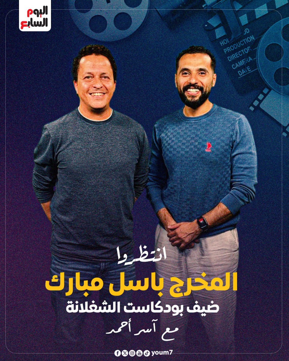 المخرج باسل مبارك والزميل آسر أحمد