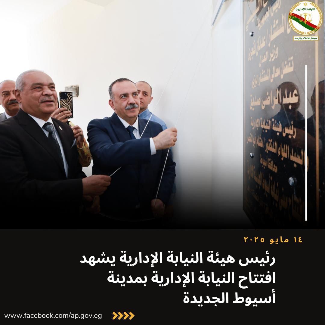 افتتاح النيابة الإدارية بمدينة أسيوط الجديدة (6)