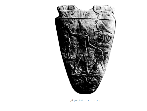 وجه لوحة نعرمر