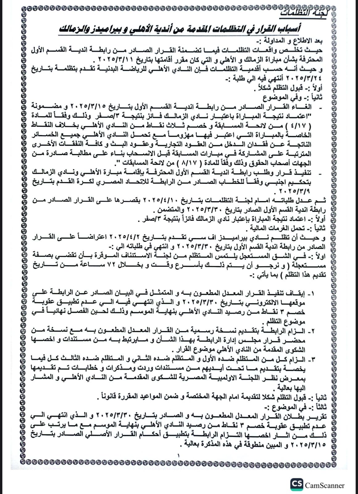 قرار لجنة التظلمات (1)