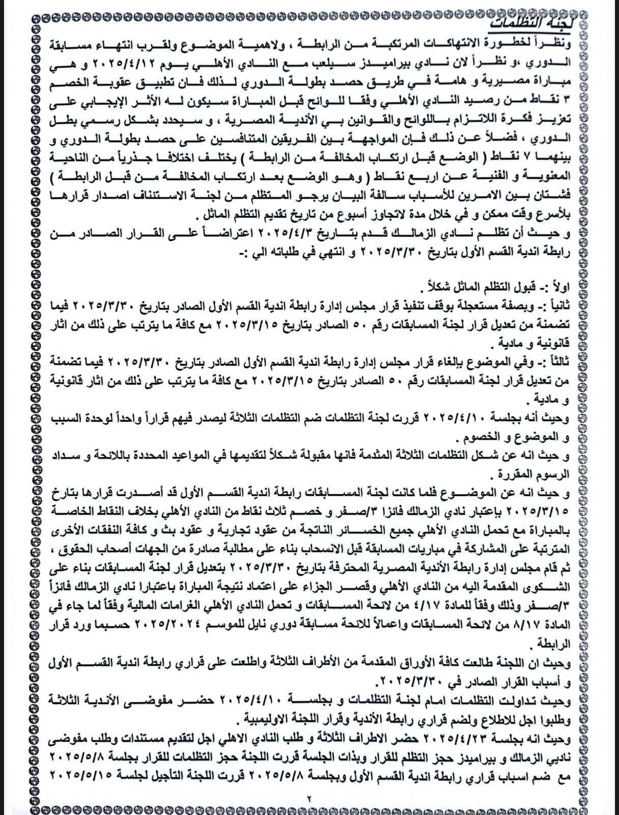قرار لجنة التظلمات (2)
