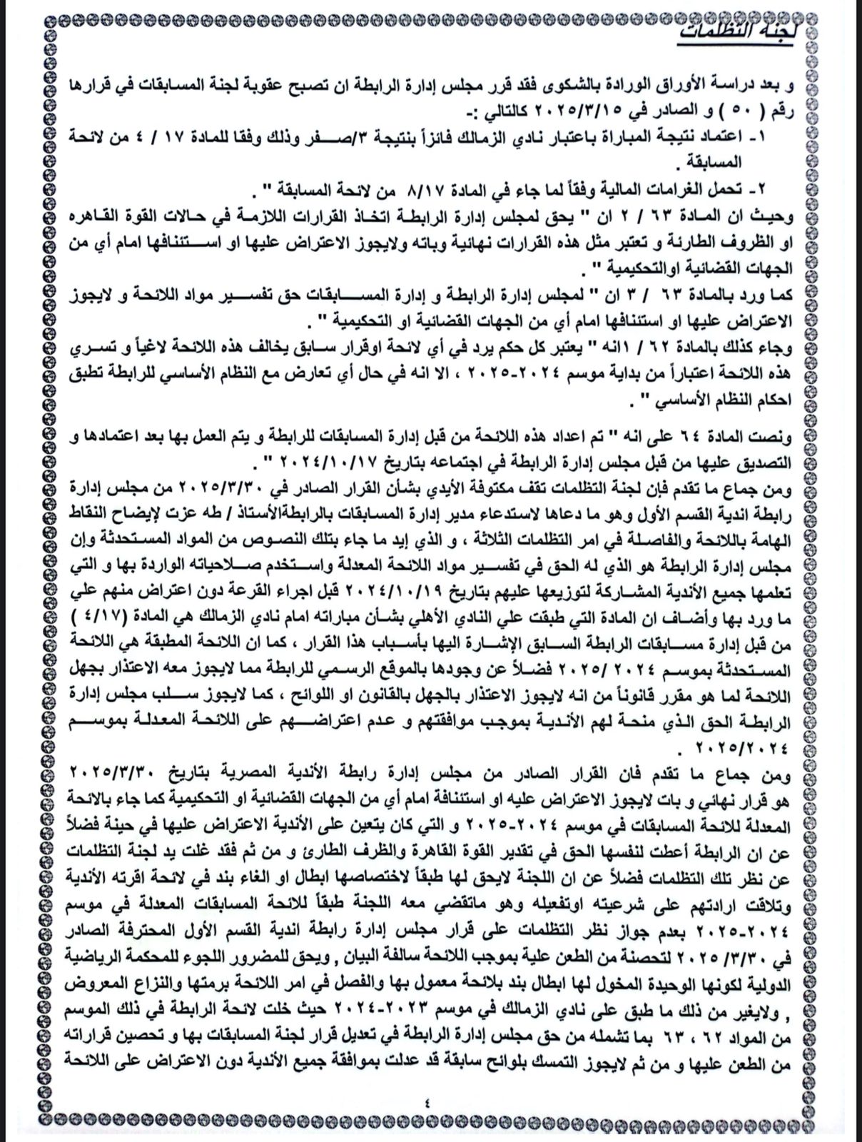 قرار لجنة التظلمات (5)