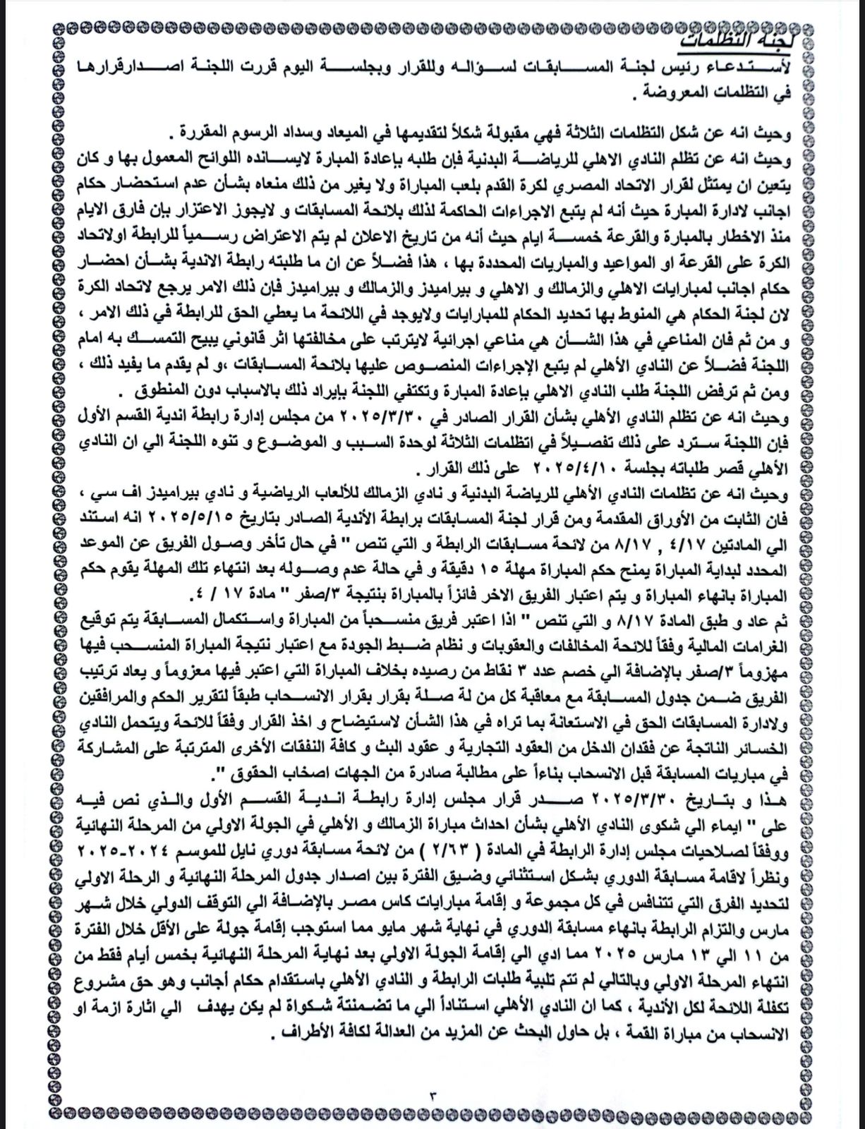 قرار لجنة التظلمات (4)