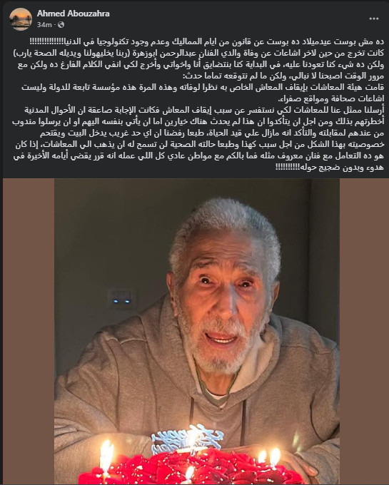 بوست نجل الفنان الكبير عبد الرحمن أبو زهرة