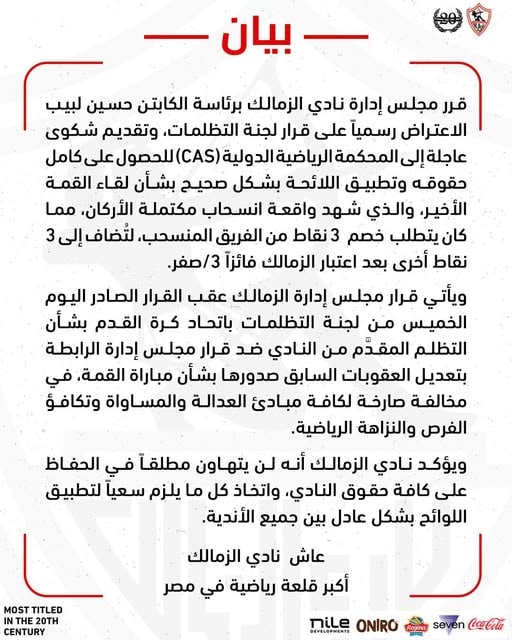 بيان الزمالك بيان الزمالك
