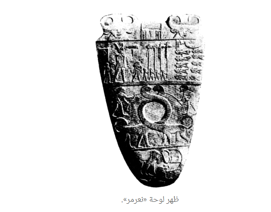 ظهر لوحة نعرمر