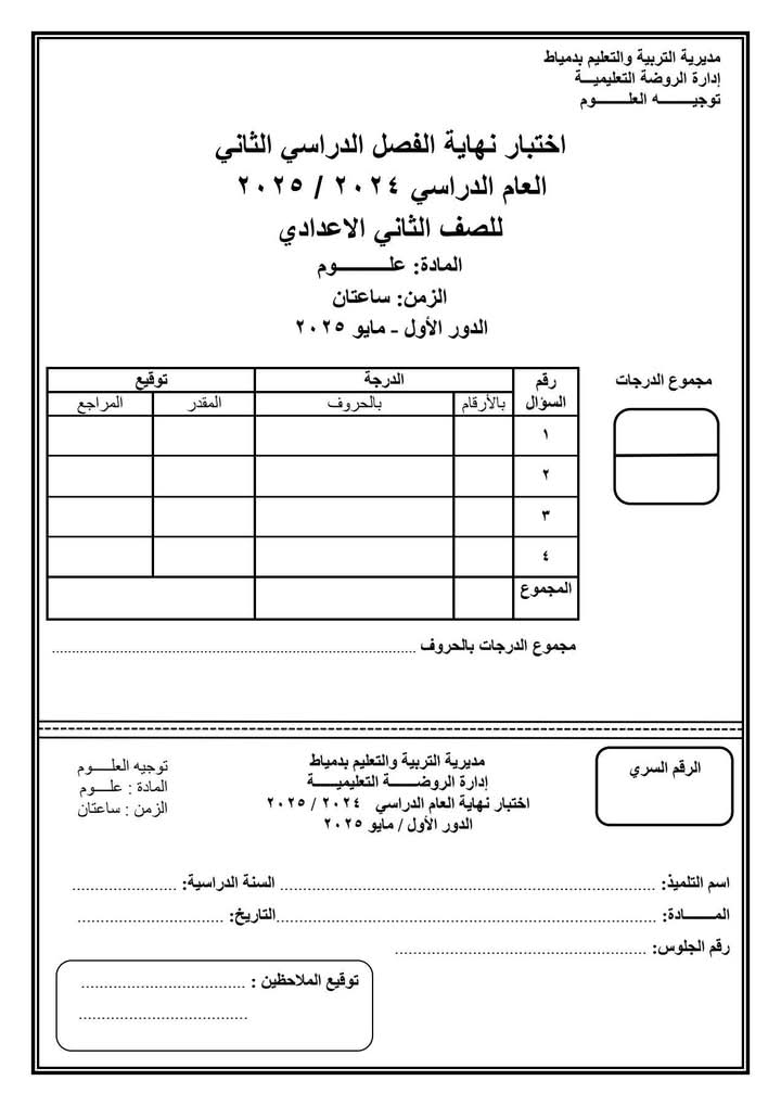 نموذج استرشادى لمادة العلوم للشهادة الاعدادية