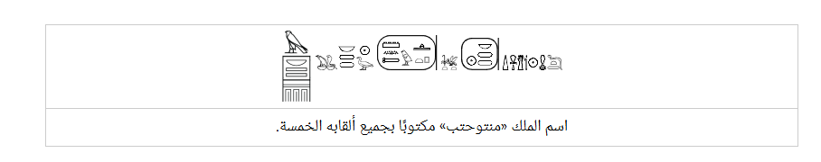 اسم الملك منتوحتب