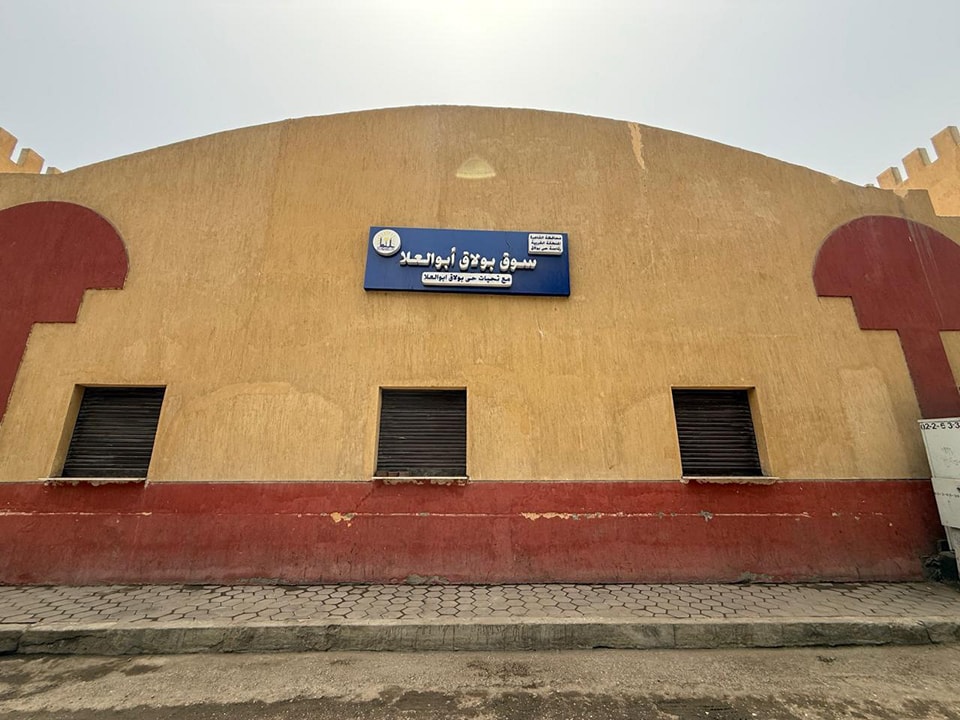 سوق بولاق الجديد (3)