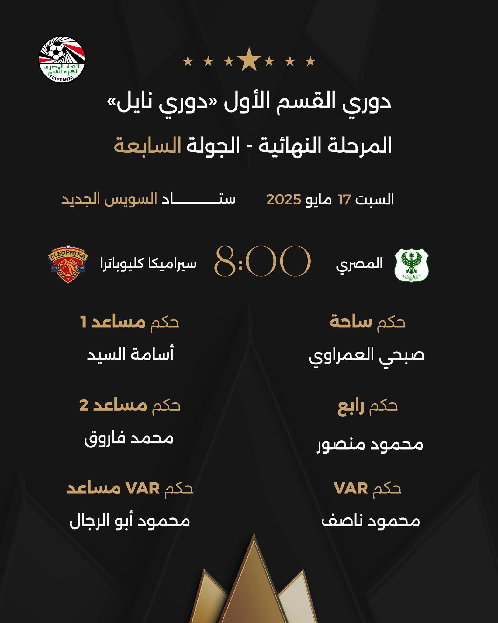 حكام مباراة المصري وسيراميكا حكام مباراة المصري وسيراميكا