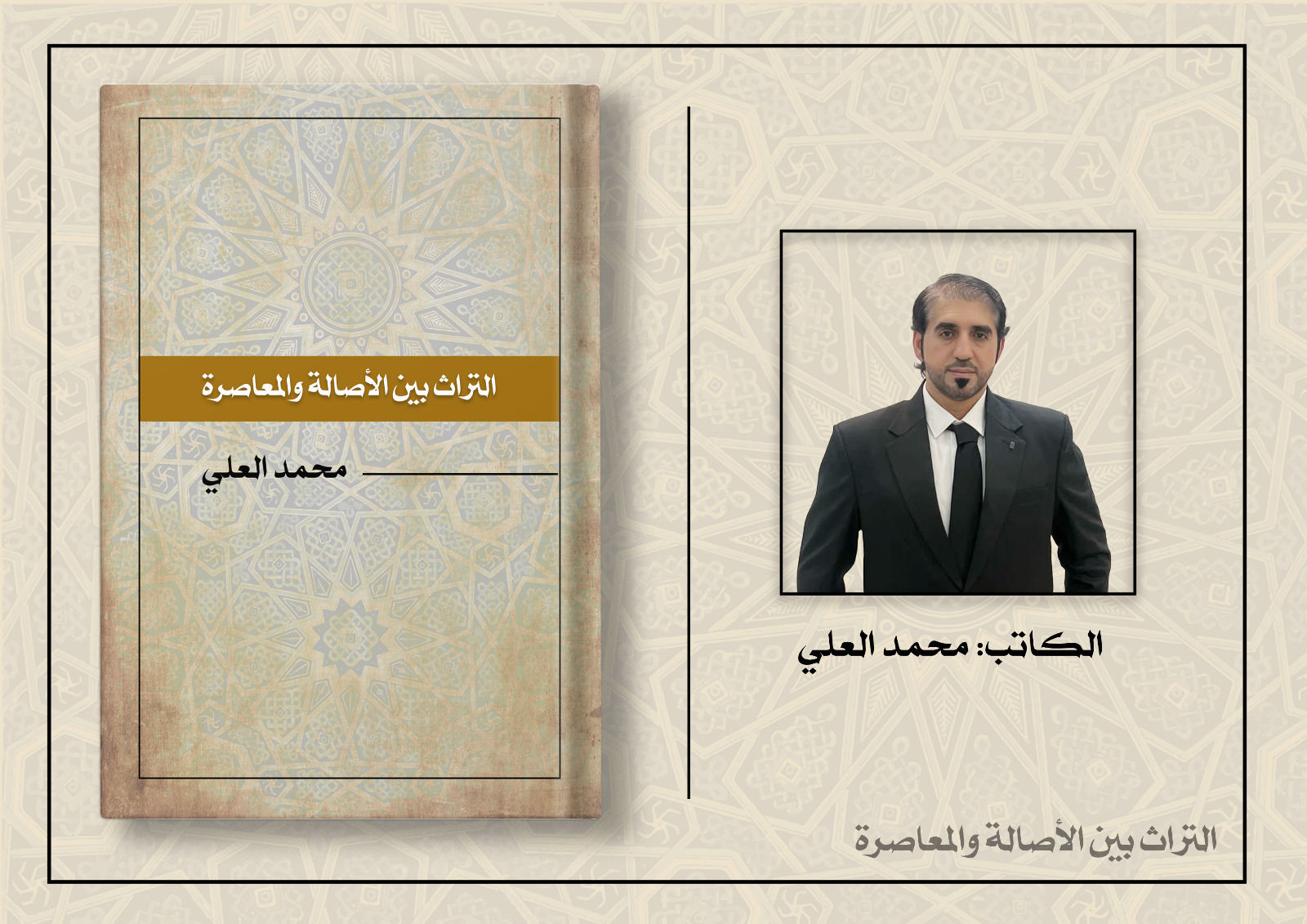 كتاب "التراث بين الأصالة والمعاصرة" لـ محمد العلي