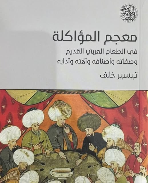 معجم المؤاكلة