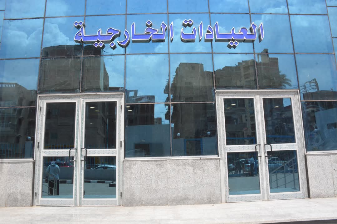 العيادات الخارجية العيادات الخارجية