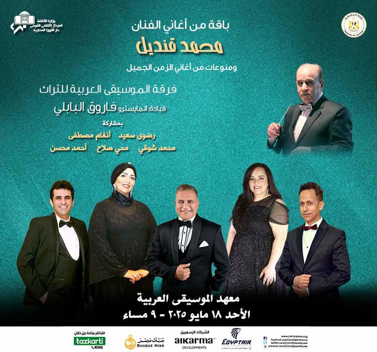 حفل معهد الموسيقى العربية