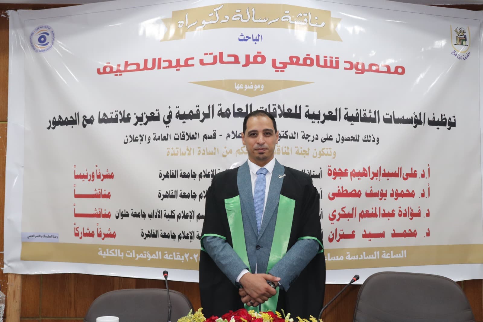 مناقشة رسالة الباحث محمود شفعي مناقشة رسالة الباحث محمود شفعي