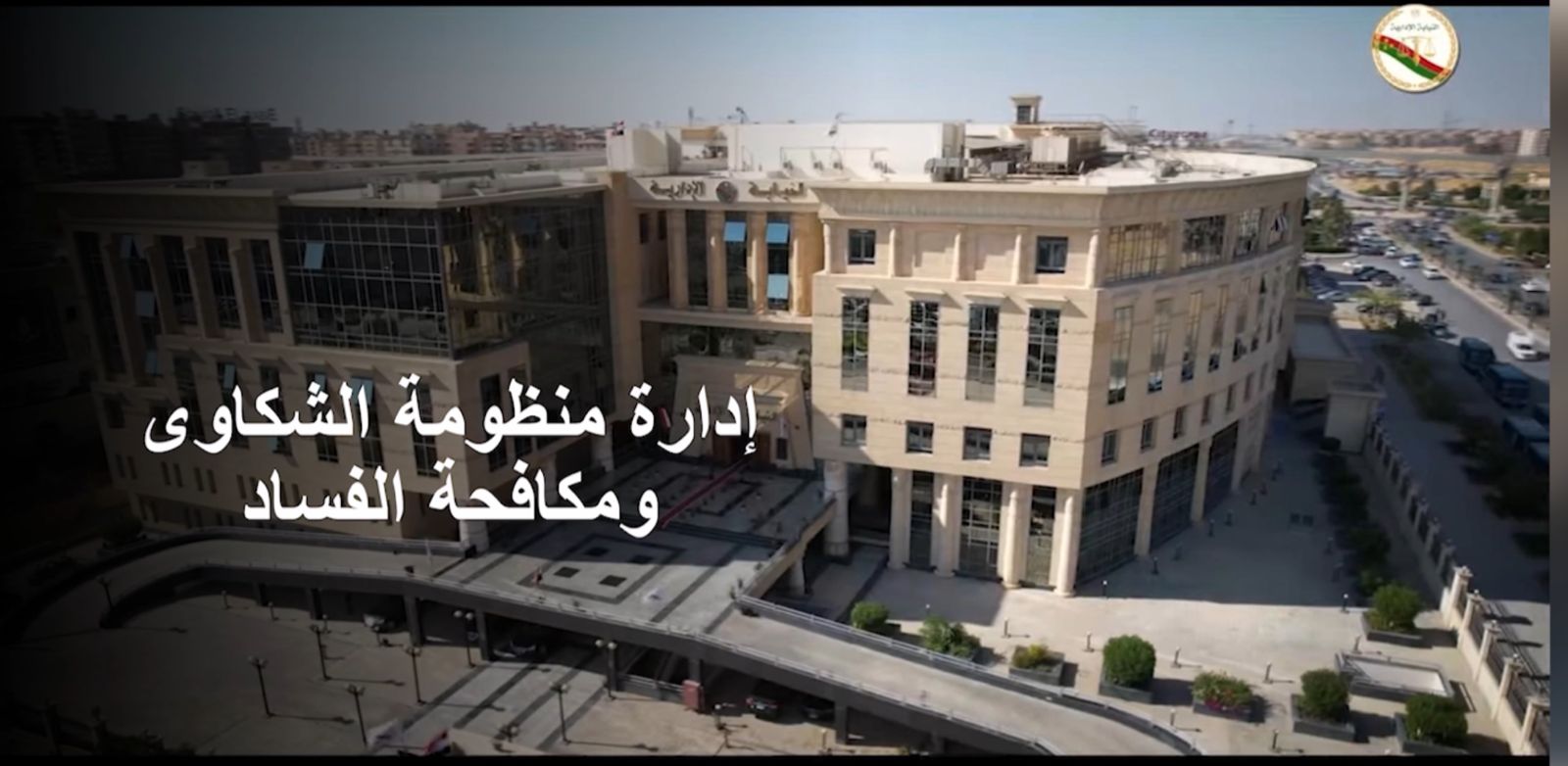 النيابة الإدارية تعرض فيلم تسجيلي  (8)