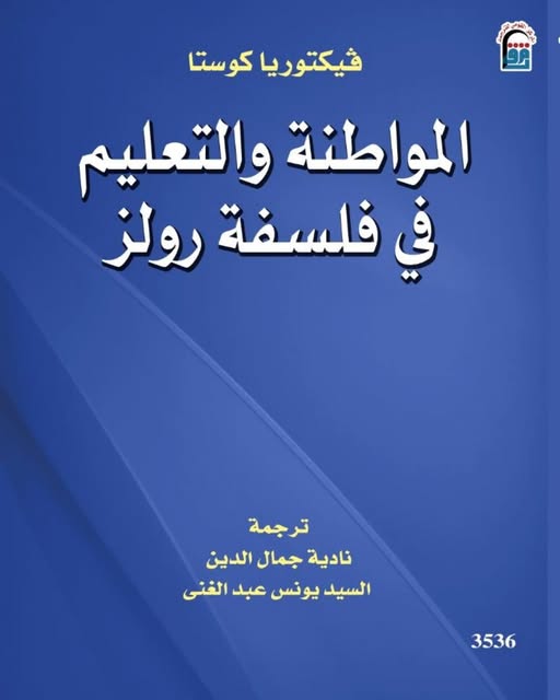 المواطنة والتعليم في فلسفة رولز