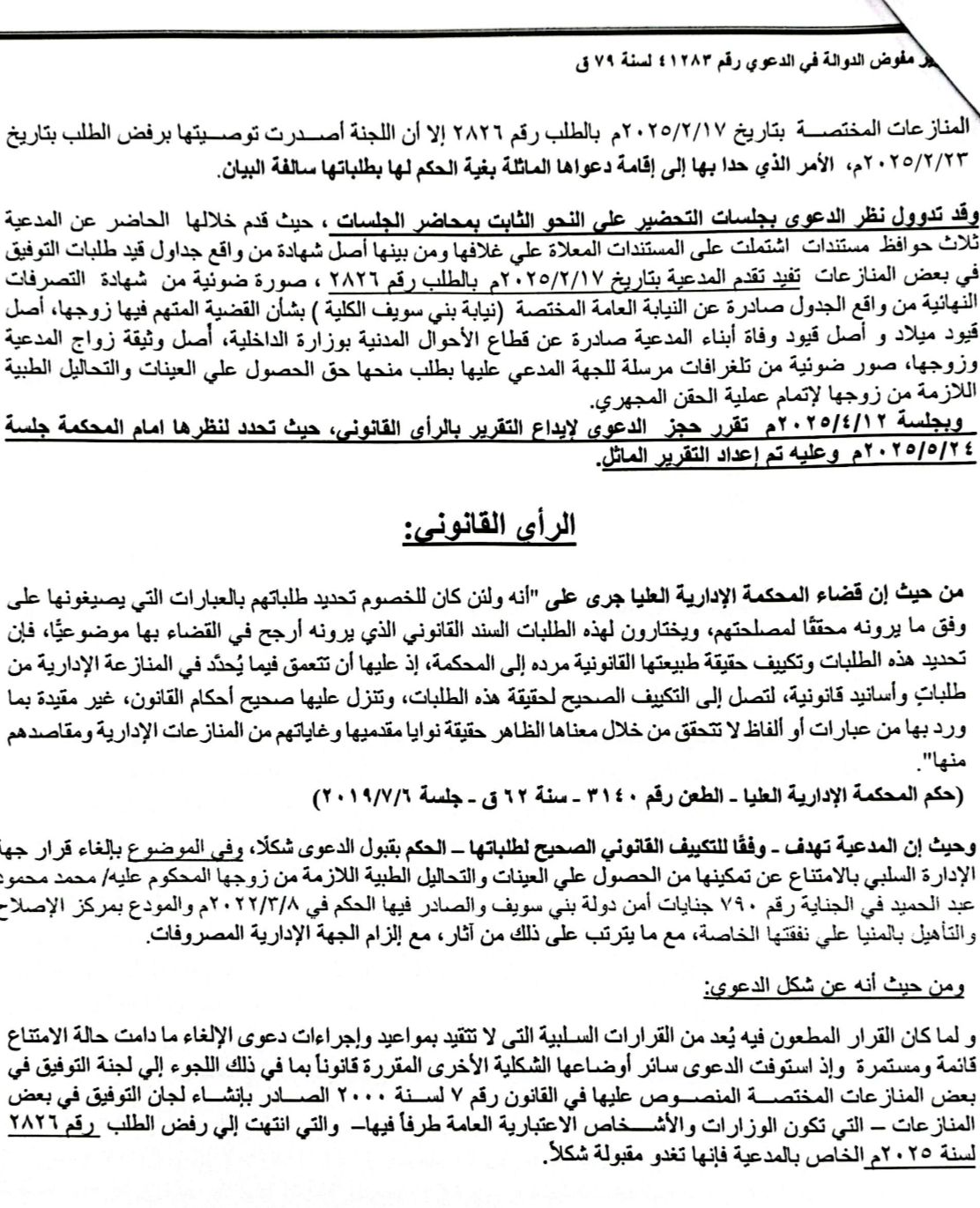 تقرير صادر من هيئة مفوضي الدولة