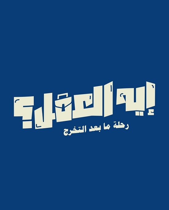 مشروع ايه العمل مشروع ايه العمل