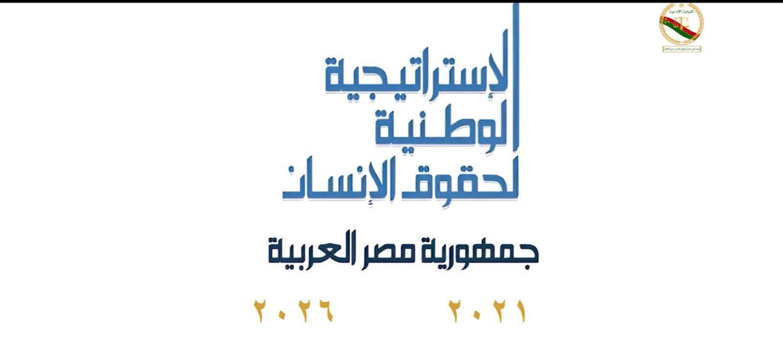 النيابة الإدارية تعرض فيلم تسجيلي  (3)