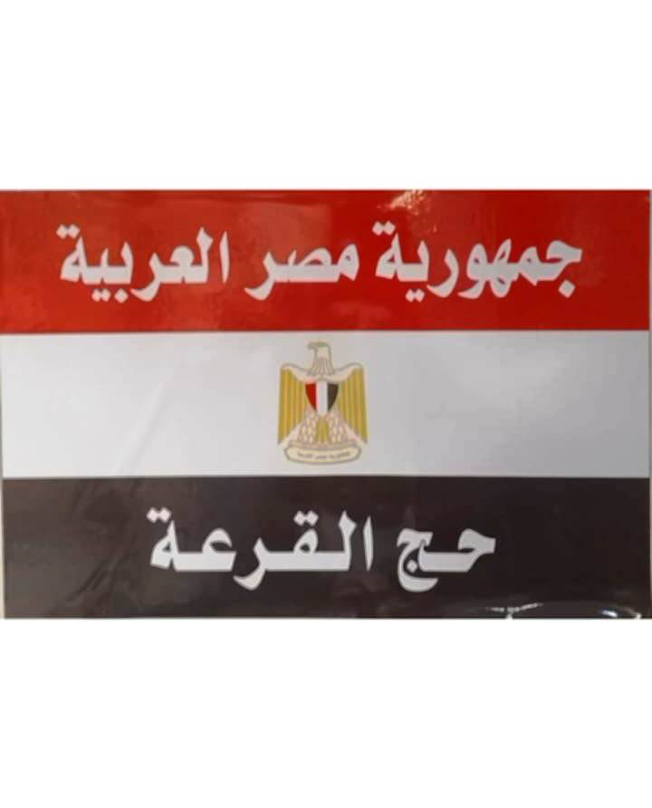 بعثة الحج المصرية (9)