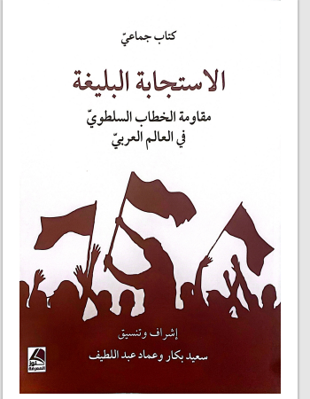 الاستجابة  البليغة