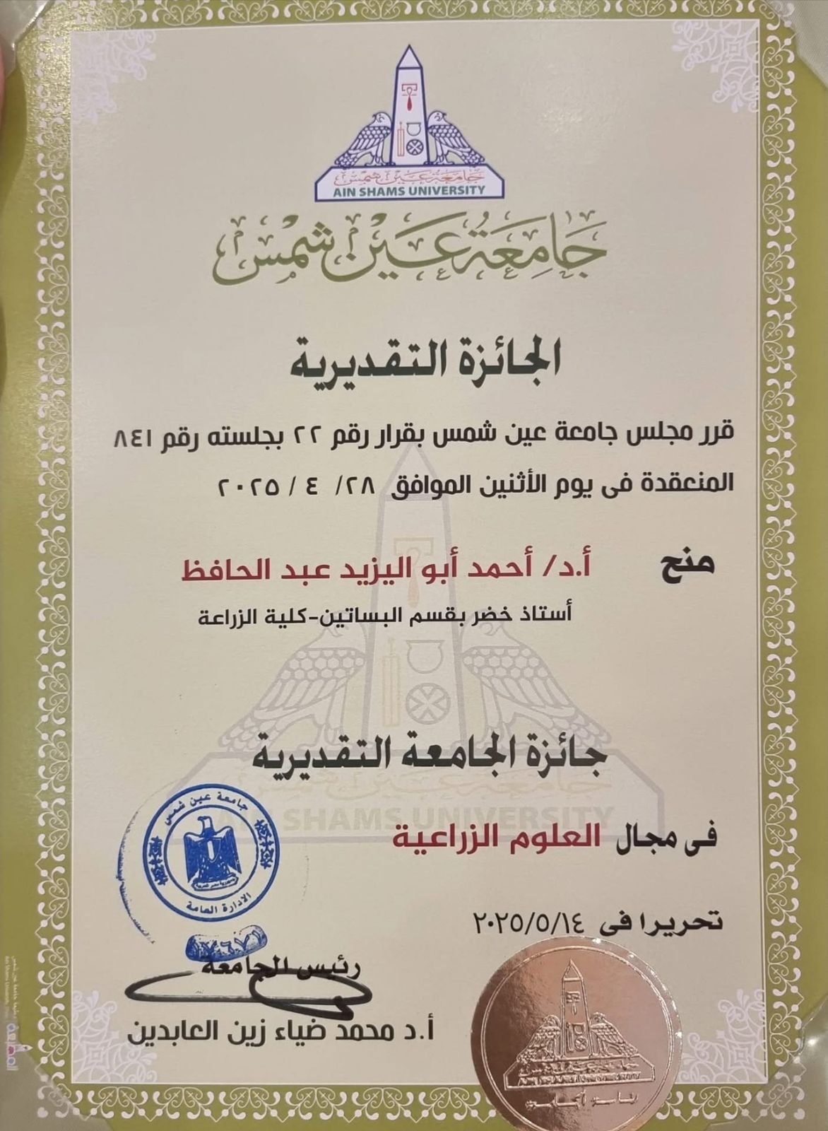 الجائزة التقديرية في العلوم الزراعية