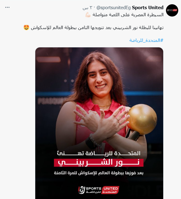 نور الشربيني